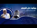ويؤثرون على أنفسهم درس رائع للدكتور محمد راتب النابلسي 