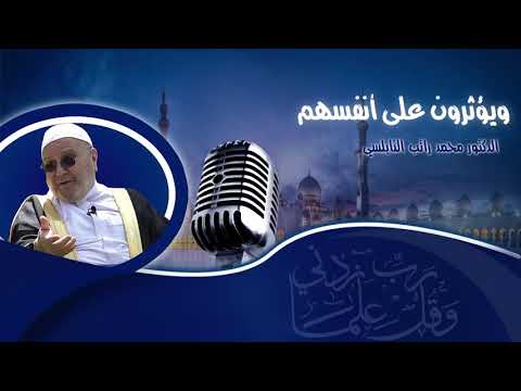 ويؤثرون على أنفسهم درس رائع للدكتور محمد راتب النابلسي