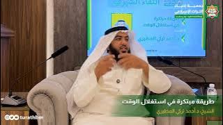 طريقة مبتكرة في استغلال الوقت - الشيخ د.أحمد تركي المطيري