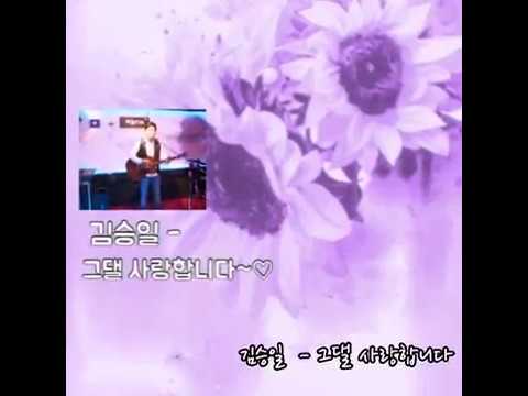 ♡  김승일 - 그댈 사랑합니다 (가사)
