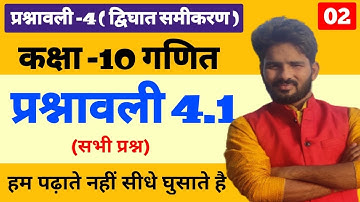 class 10th maths chapter-4, द्विघात समीकरण प्रश्नावली 4.1 : Lec-2