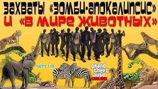 GTA 5 Online - Захват "Зомби Апокалипсис" и "В Мире Животных" (Патч 1.16) GTA 5 Online - Захват "Зомби Апокалипсис" и "В Мире Животных" (Патч 1.16)