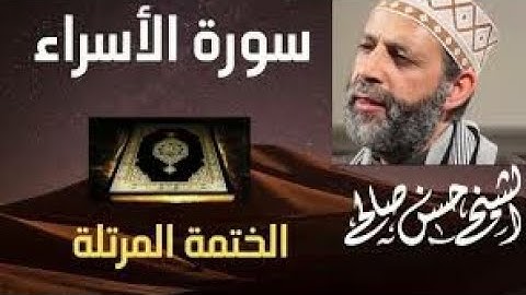 17 - سورة الإسراء [ الختمة المرتلة ] لحسن صالح Sh.Hassan Saleh Surat Al-israa