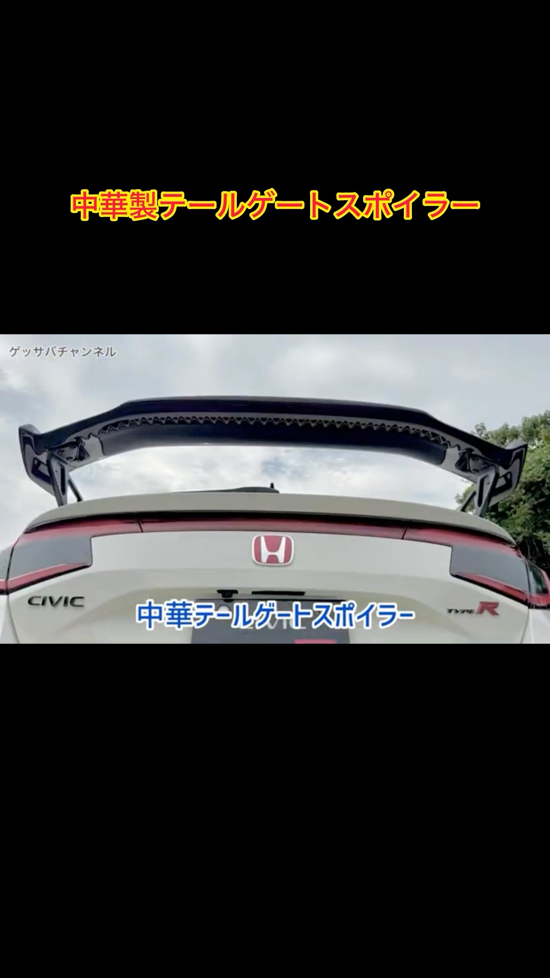 TYPE R】中華製テールゲートスポイラー #fl5 #honda #civic #ホンダ