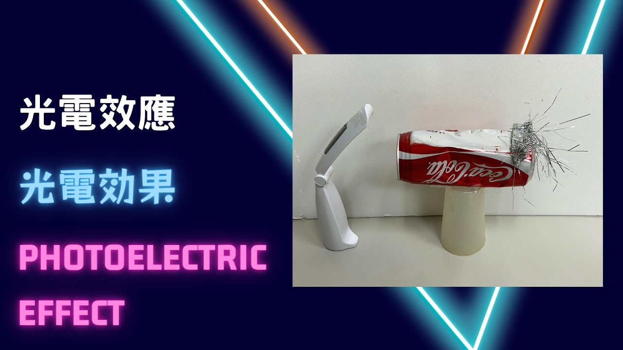 光電效應 光電効果 Photoelectric effect - YouTube