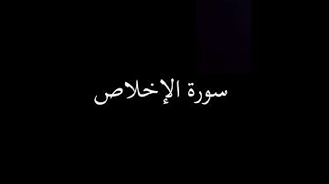 سورة الإخلاص مكررة ٣ مرات بصوت الشيخ المنشاوي