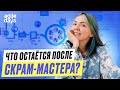 🔵 Как научить команду работать без Скрам-мастера? Scrum Master as a Service