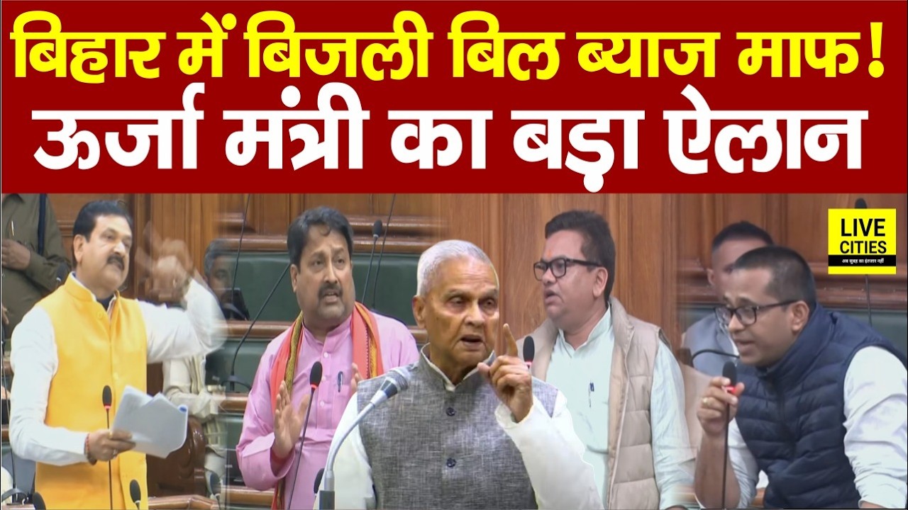 Bihar Vidhan Sabha में Electricity Bill को लेकर सदन में सवाल, माफ होगा...    | Bihar News