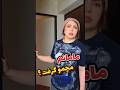 وقتی مامانت مچتو میگیره Shorts 