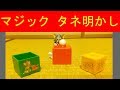 「トム かずあてマジックボックス」タネ明かし/"Magic box to predict Tom number" disclosure of secret; exposure of trick