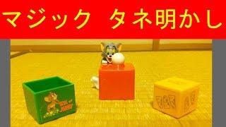 「トム かずあてマジックボックス」タネ明かし/"Magic box to predict Tom number" disclosure of secret; exposure of trick