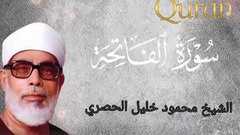 سورة الفاتحة|| من الشيخ محمود خليل الحصري ||تلاوة مرتلة ♥😍