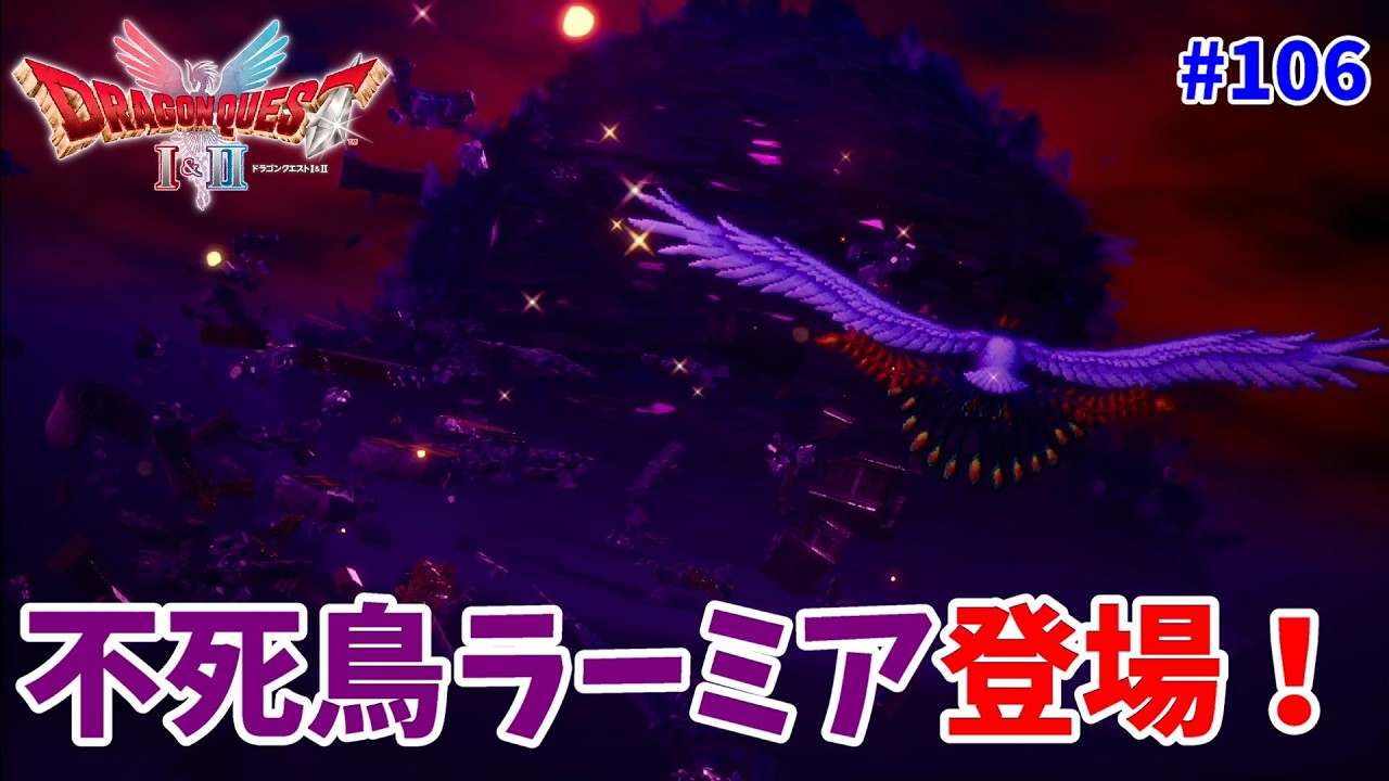 ドラクエⅡリメイク #106】いざ最終決戦へ！不死鳥ラーミア登場 