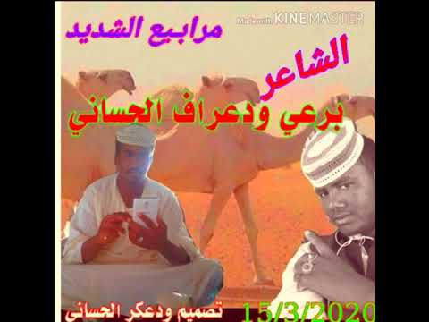 مرابيع الشديد الشاعر برعي ودعراف الحساني