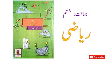 علم ہندسہ کے بنیادی تصورات جماعت ششم ریاضی Basic concepts of Geometryclass  6 ililmehindsakbuniyaadi