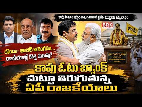 Journalist Chidamabr On AP Politics revolves around Kapu Vote Bank || BRK News - TV9