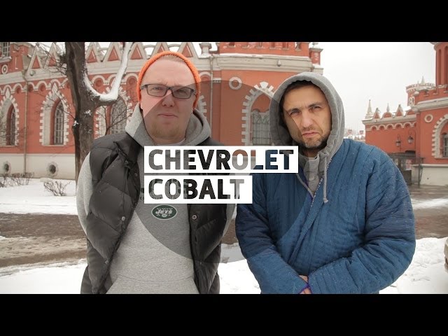 Chevrolet Cobalt - Большой тест-драйв (видеоверсия)/Big Test Drive (videoversion) - Шевроле Кобальт