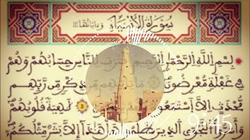 القراءة النجدية  سورة الأنبياء بصوت القارئ محمد بن صالح الكريدا