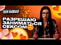 ВО СКОЛЬКО ЛЕТ МОЖНО ЗАНИМАТЬСЯ СЕКСОМ? ТВОЯ БЫВШАЯ