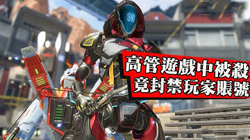 APEX主播擊殺官方安全總監被當場封禁！以為濫用職權結果卻打臉中國玩家！