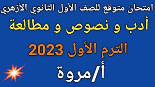 امتحان أدب و نصوص ومطالعة متوقع💯 للصف الأول الثانوي الأزهري الترم الاول 2023  بالتفصيل أ/مروة ✍