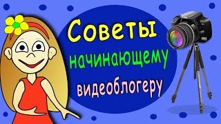 Советы юному видеоблогеру Часть 1. Качество видео Советы юному видеоблогеру Часть 1. Качество видео