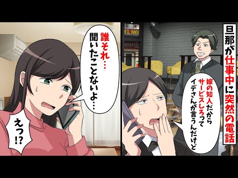 高級レストランから電話をかけてきた旦那「知り合いが来てるよ」嫁「え？誰？」→ママ友や旧友にもいない人の名前で…【スカッと】