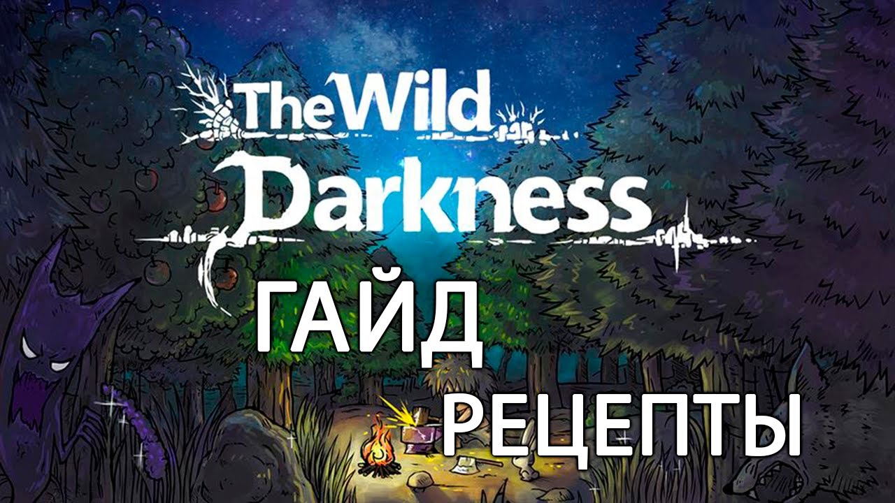 The Wild Darkness. Гайд. Рецепты 1.0 - YouTube