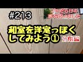 #213 和室を洋室っぽくしてみよう①