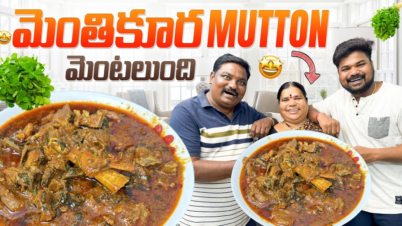 మెంతికూర Mutton😋మొత్తమోగింది 👌 |Ft.5 Monkeys food