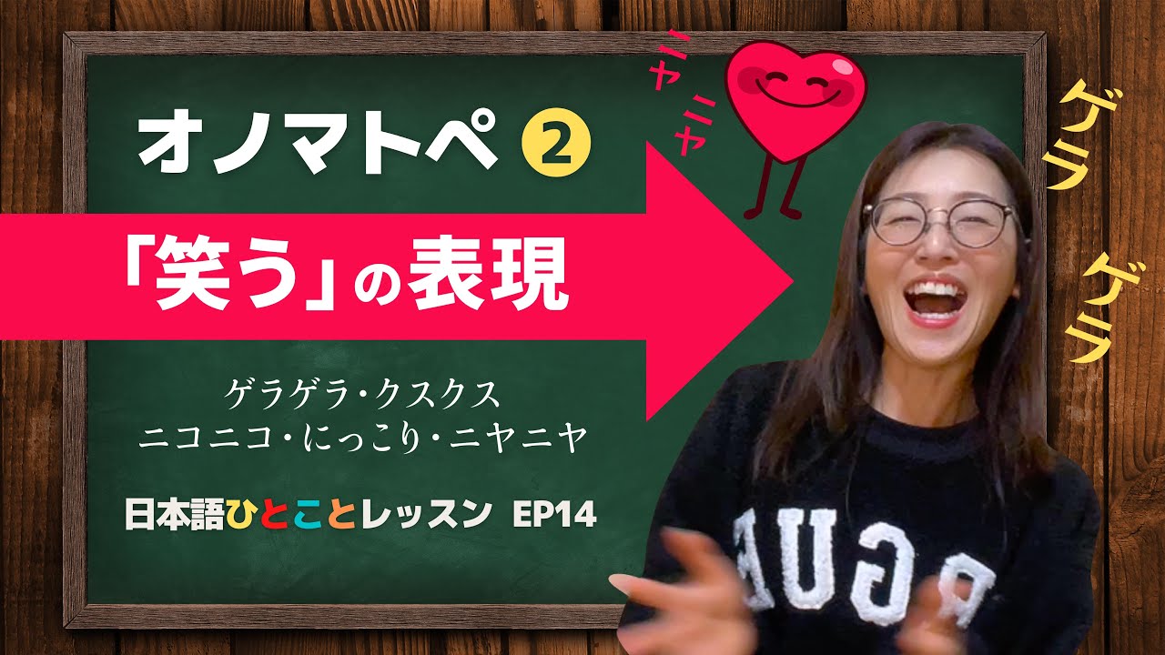 オノマトペ 笑う の表現 日本語ひとことレッスンep14 Youtube オノマトペ 笑う の表現 日本語ひとことレッスンep14 Youtube