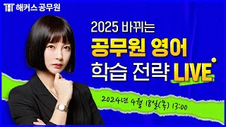 🔴영어 Live / 2025년 바뀌는 공무원 시험 《영어 학습전략 특강》 / 쉬운영어 비비안