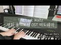 [OST] The Last Waltz  영화 올드보이 Movie &#39;Old Boy&#39; OST (Mido&#39;s Theme) 피아노 커버 연주 Piano by ON도레미