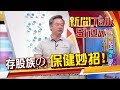 不敗教主的存股保健妙招!本波疫情進退場時機懶人包!《新聞TalkShow》20200308-1