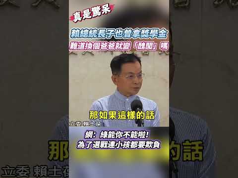 為了選戰連小孩都欺負,霸凌是他們的傳統嗎?!#台灣 #台北 #民進黨 #賴清德 #蔣萬安 #推薦 #上熱門
