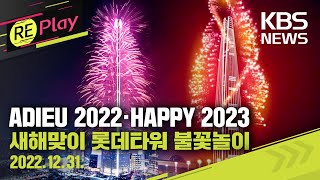 [풀영상] '해피뉴이어 2023' 새해 카운트다운 롯데월드타워 불꽃놀이/ADIEU 2022·HAPPY 2023/KBS