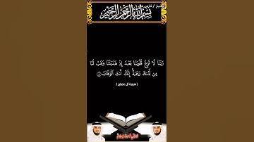 سورة آل عمران الآيتين 8 و 9 بصوت الشيخ فارس عباد برواية حفص #القرآن_الكريم #اكسبلور #المصحف #duet