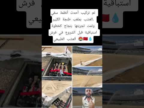 تم تركيب أحدث أنظمة سقي العشب بملعب طنجة وتمت تجربتها بنجاح كخطوة استباقية لتثبيت العشب