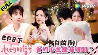 《心动的信号 第9季》EP9下：告白前夜，爱的心意逐渐明朗！| Heart Signal S9 EP9-3 (China Version) ENG SUB