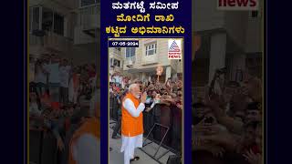 ಅಹಮದಾಬಾದ್‌ನಲ್ಲಿ ಮೋದಿ ಮತದಾನ | #Shorts #Pmmodi #Loksabhaelection2024 #Ahamadabad