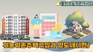 제3강 귀농귀촌주택 구입에 따른 양도소득세1편