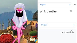 Pink Panther in different languages | Google translate meme.
