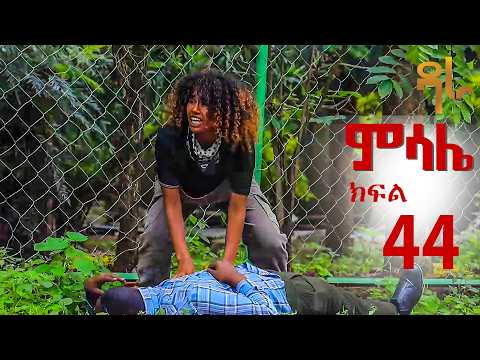 ምሳሌ ክፍል 44