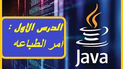 الدرس الاول : امر الطباعة