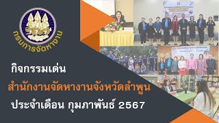 ข่าวเด่นประจำเดือนกุมภาพันธ์ 2567