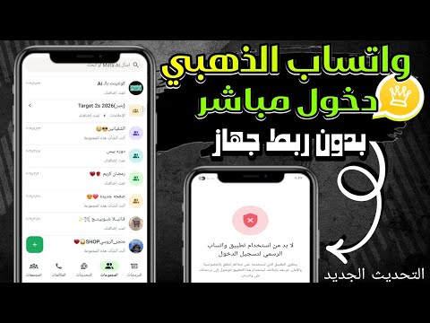 تحديث واتساب الذهبي بدون ربط جهاز واتساب ضد الحظر حل مشكلة لابد من استخدام تطبيق واتساب الرسمي