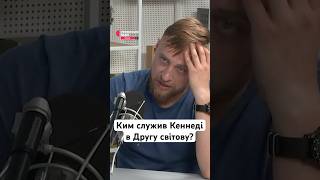 Кеннеді був командиром торпедного катера #україна #шортс #війна #історія #сша #військові