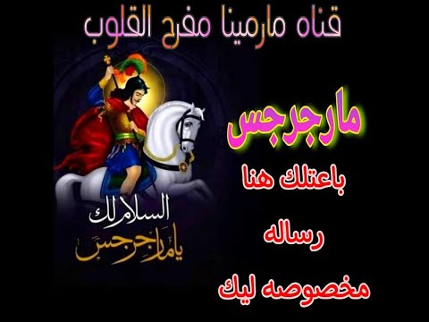 مارجرجس صاحب السبعة اكاليل هيفرحك النهاردة اكيد