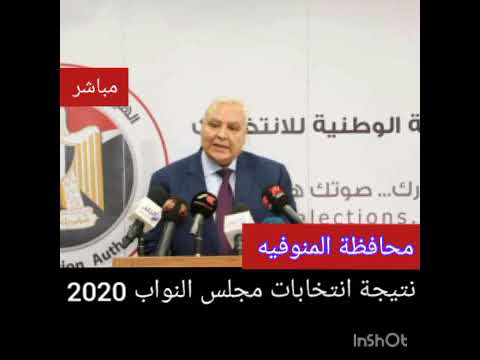 عاج نتيجة انتخابات مجلس النواب 2020 الاعاده المنوفيه دائرة تلا والشهداء كامله ربى يسعدكم اشترك بالق