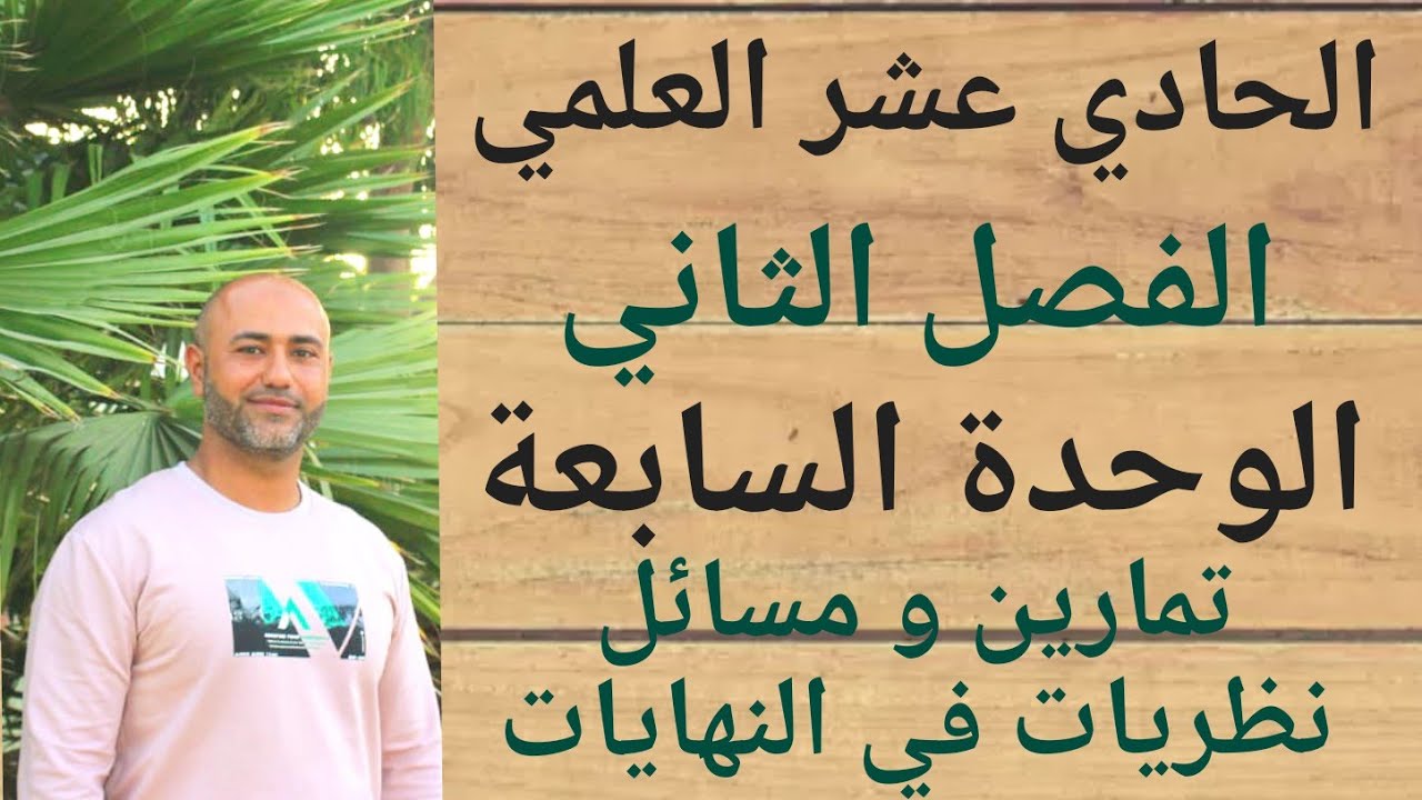 الحادي عشر العلمي : حلول تمارين ومسائل درس نظريات في النهايات  | ف٢ | الوحدة السابعة | الدرس الثاني